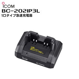 BC-202IP3L ICOM(アイコム) 1口タイプ急速充電器