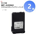 【在庫有り!即日出荷可】【2個セット】BP-220N1 リチウムイオンバッテリーパック アイコム IC-DU65B/IC-D60対応