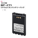 BP-271 ICOM(アイコム) リチウムイオンバッテリーパック 防水