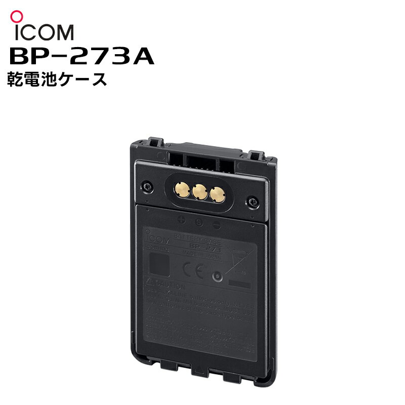 BP-273A ICOM(アイコム) 乾電池ケース