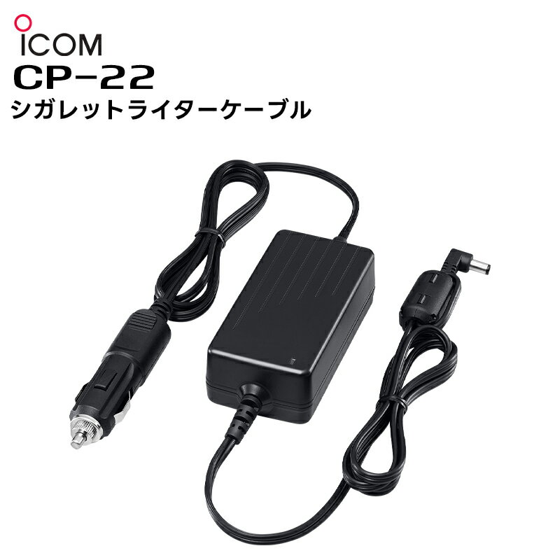 CP-22 ICOM(アイコム) シガレットライターケーブル