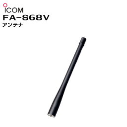 FA-S68V ICOM(アイコム) アンテナ 163mm