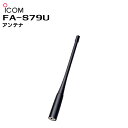 FA-S79U ICOM(アイコム) アンテナ 170mm