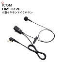 楽ロジ対象商品 HM-177L (アイコム) 小型イヤホンマイクロホン IC-4120/IC-4120BT/IC-4188D