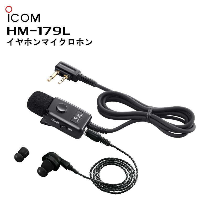 HM-179L（アイコム）イヤホンマイクロホン IC-4120/IC-4120BT/IC-4188D