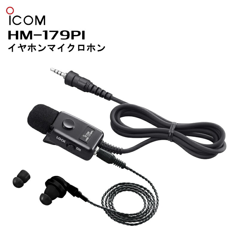 楽天市場】アイコム イヤホンマイク hm179piの通販 楽天市場】アイコム イヤホンマイク hm179piの通販