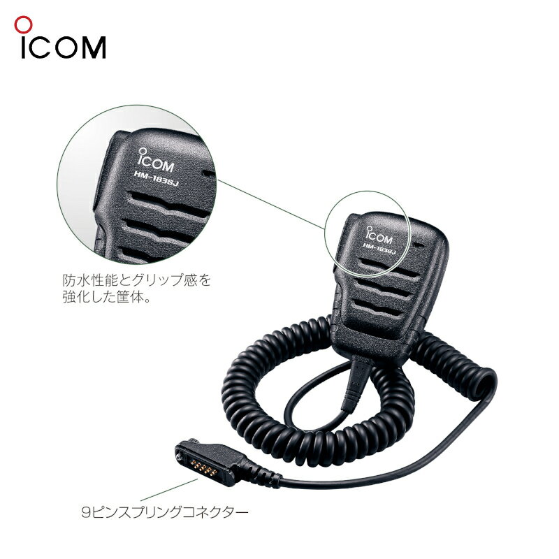 HM-183SJ（アイコム）防水型スピーカーマイクロホン IC-DPR7S/IC-DPR7SBT/IC-DPR6/IC-4500対応