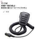 HM-183SJ（アイコム）防水型スピーカーマイクロホン IC-DPR7S/IC-DPR7SBT/IC-DPR6/IC-4500対応