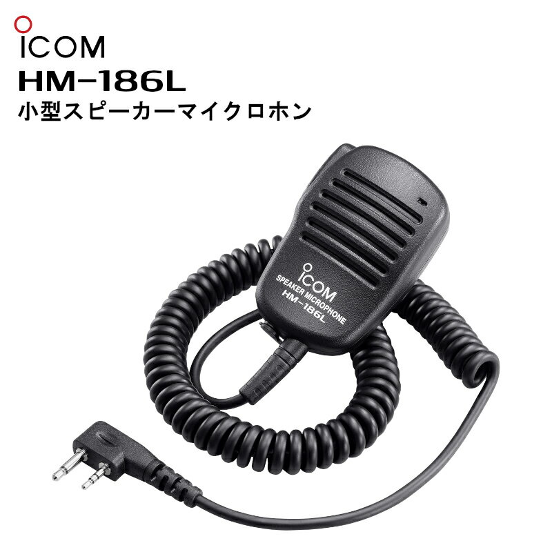 HM-186L（アイコム）小型スピーカーマイクロホン IC-DPR4/IC-DPR4LITE/IC-4120/IC-4120BT/IC-4188D