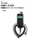 【メーカー欠品中 次回入荷3月末以降】HM-230 ICOM(アイコム) 多機能スピーカーマイクロホン