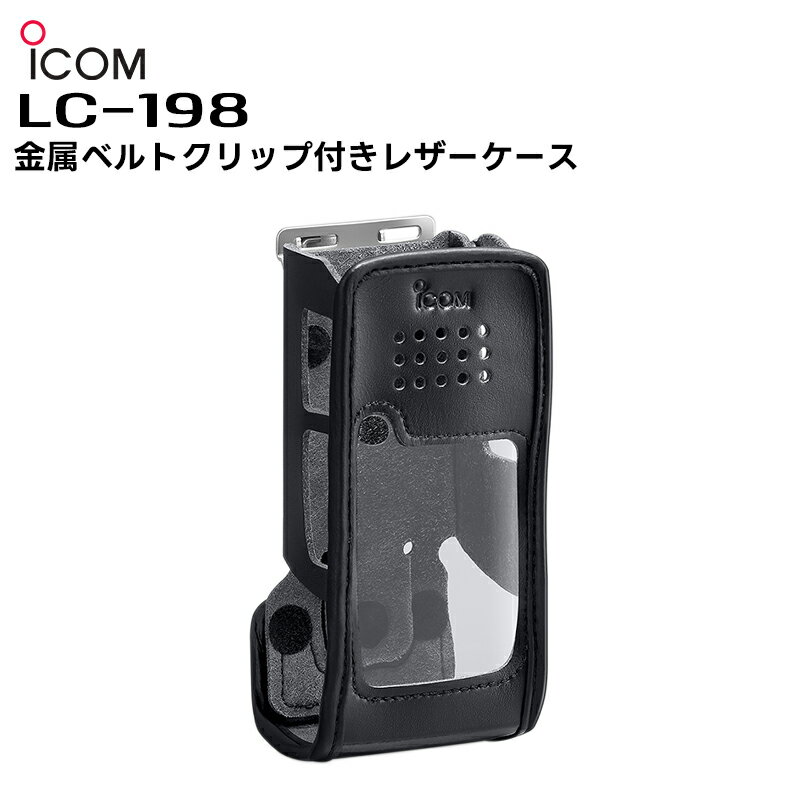 LC-198 ICOM(アイコム) 金属ベルトクリップ付きレザーケース