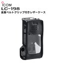 【エントリーでマラソン期間中ポイント最大12倍!】 LC-198 ICOM(アイコム) 金属ベルトクリップ付きレザーケース