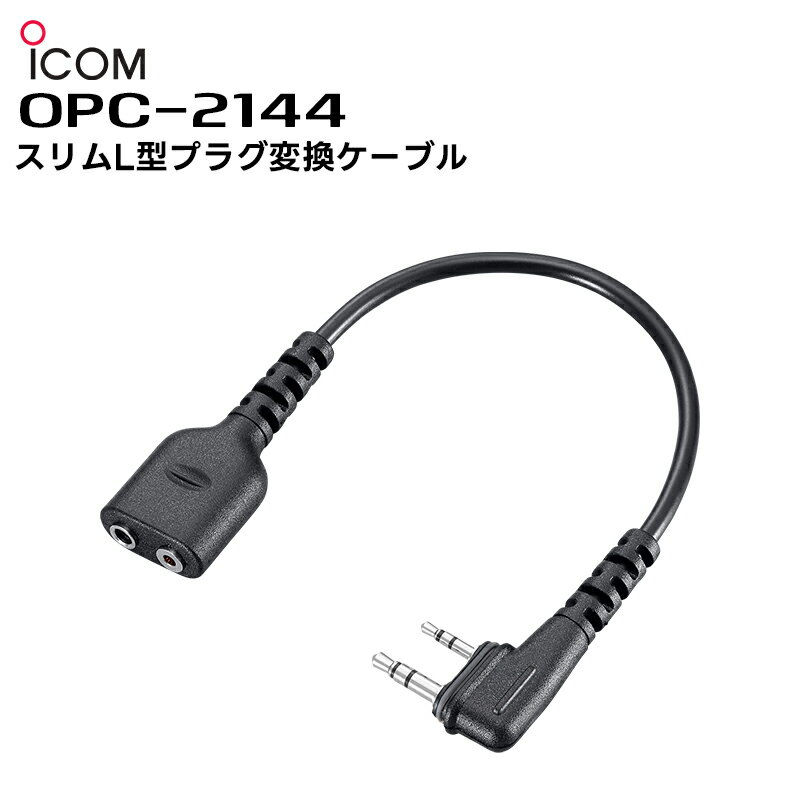 【メーカー欠品中 次回入荷3月中旬頃】OPC-2144 ICOM(アイコム) スリムL型プラグ変換ケーブル