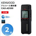 【2台セット】CAX-AD300 記録・通信型アルコール検知器 ケンウッド KENWOOD アルコールチェッカー 電気化学式ガスセンサー搭載 日本製 Bluet...