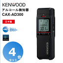 【4台セット】CAX-AD300 記録・通信型アルコール検知器 ケンウッド KENWOOD アルコールチェッカー 電気化学式ガスセンサー搭載 日本製 Bluet...