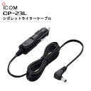 CP-23L ICOM(アイコム) 充電器用シガレットライターケーブル （BC-162、BC-173用）