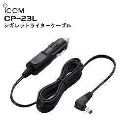 CP-23L ICOM(アイコム) 充電器用シガレットライターケーブル （BC-162、BC-173用）