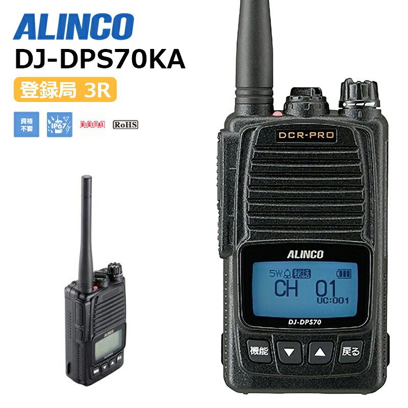 【在庫有り！即日出荷可】楽ロジ対象商品 ALINCO アルインコ DJ-DPS70KA 無線機 トランシーバー 業務用 デジタル簡易無線機 デジタル簡易無線 インカム dj-dps70