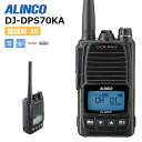 【在庫有り！即日出荷可】楽ロジ対象商品 無線機 トランシーバー 業務用 デジタル DJ-DPS70KA デジタル簡易無線機 アルインコ インカム dj-dps70 ALINCO デジタル簡易無線