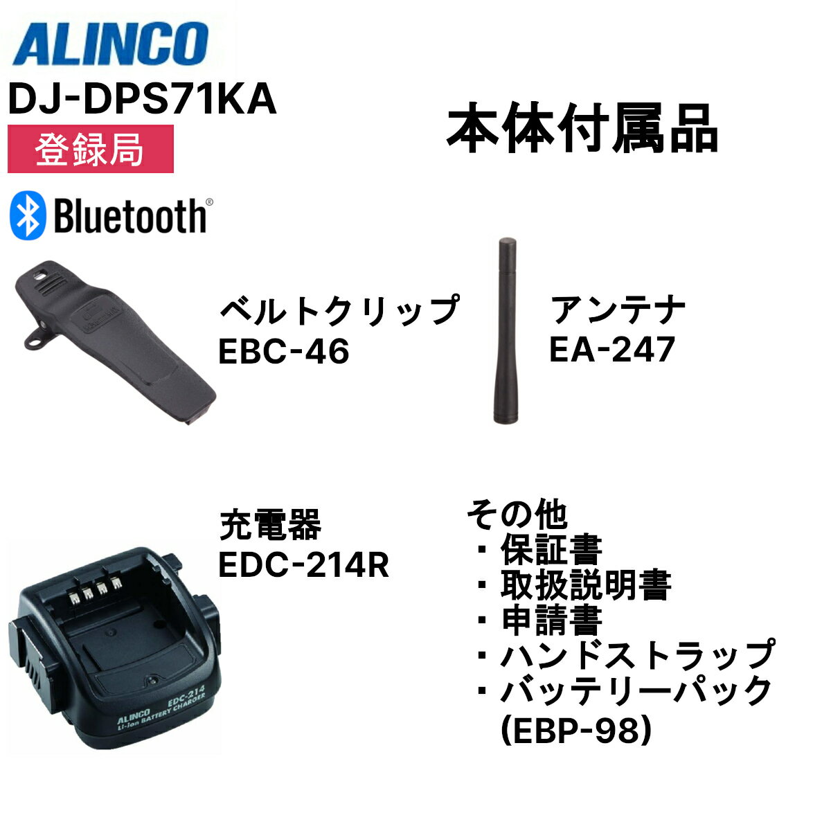 【在庫有り！即日出荷可】 無線機 アルインコ DJ-DPS71KA Bluetoothマイク対応 5W デジタル30ch (351MHz)