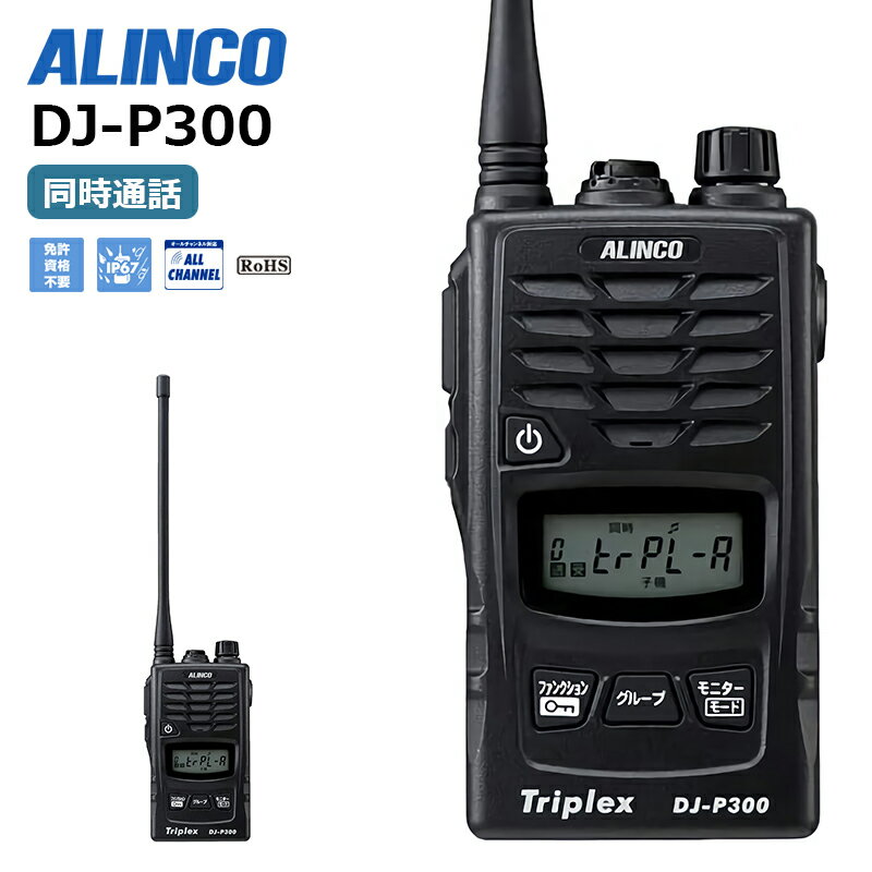 【ブラックフライデー期間中エントリーでさらに10倍!!】DJ-P300 アルインコ トリプレックス 複信 特定小電力トランシーバー 無線機 二者・三者同時通話対応 インカム トランシーバー 業務用