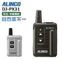 DJ-PX31 ALINCO(アルインコ) 小型 特定小電力トランシーバー 中継対応 無線機 47ch インカム DJPX31