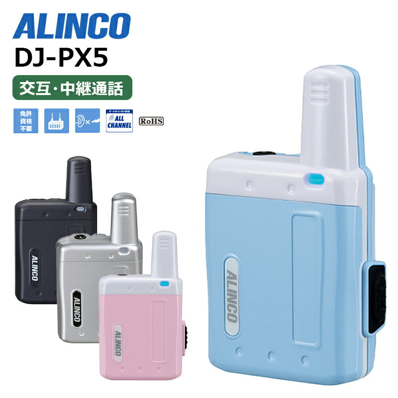 DJ-PX5(A/B/P/S) ALINCO(アルインコ) インカム 無線機 トランシーバー 超小型 特定小電力 ラペルトーク