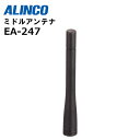 EA-247 (アルインコ) ミドルアンテナ ALINCO デジタル簡易無線用