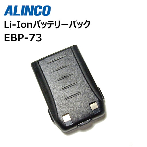 【エントリーでマラソン期間中ポイント最大12倍!】 EBP-73 (アルインコ) Li-Ionバッテリーパック ALINCO 【エントリーでマラソン期間中ポイント最大12倍!】 EBP-73 (アルインコ) Li-Ionバッテリーパック ALINCO