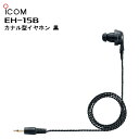 【在庫有り!即日出荷可】 楽ロジ対象商品 EH-15B(アイコム)イヤホン(300Ω/φ2.5mm) IC-DPR7S/IC-DPR7SBT/IC-DPR4/I...