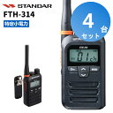 【楽ロジ対象商品 4台セット】 スタンダード FTH-314 トランシーバー 業務用 4台セット 無線機 インカム 特定小電力トランシーバー