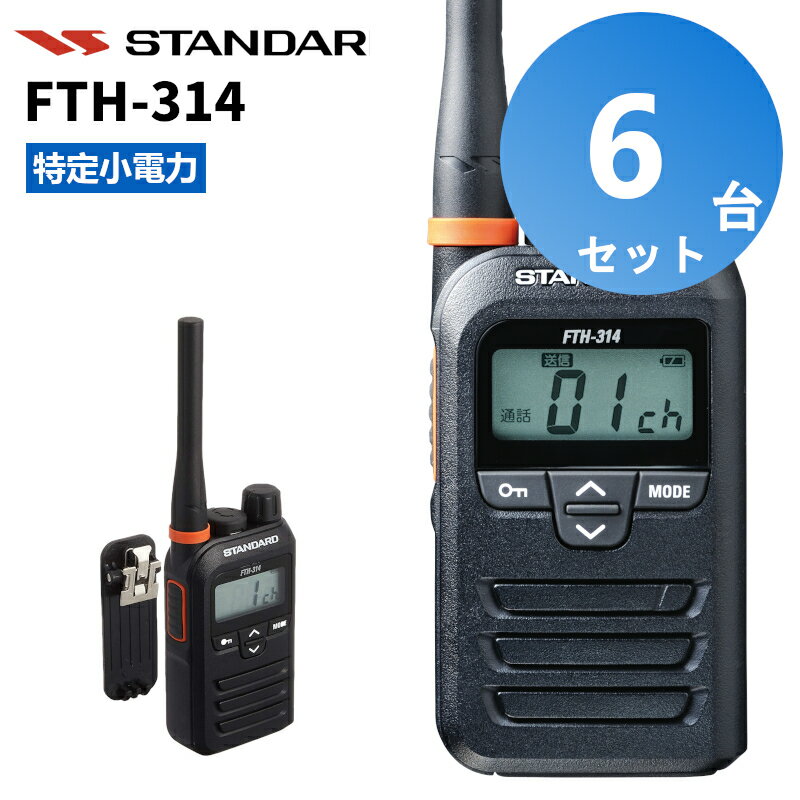 【6台セット】楽ロジ対象商品 FTH-314 スタンダード インカム 特定小電力トランシーバー 無線機