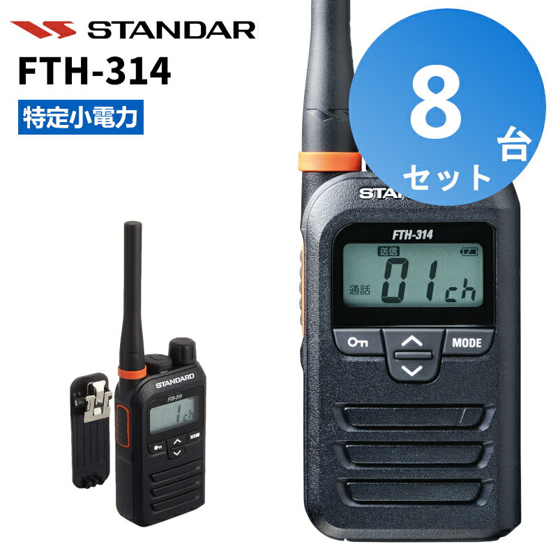 【8台セット】楽ロジ対象商品 FTH-314 スタンダード インカム 特定小電力トランシーバー 無線機
