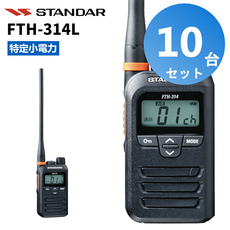 【10台セット】楽ロジ対象商品 FTH-314L スタンダード インカム 特定小電力トランシーバー 無線機 ロングアンテナタイプ