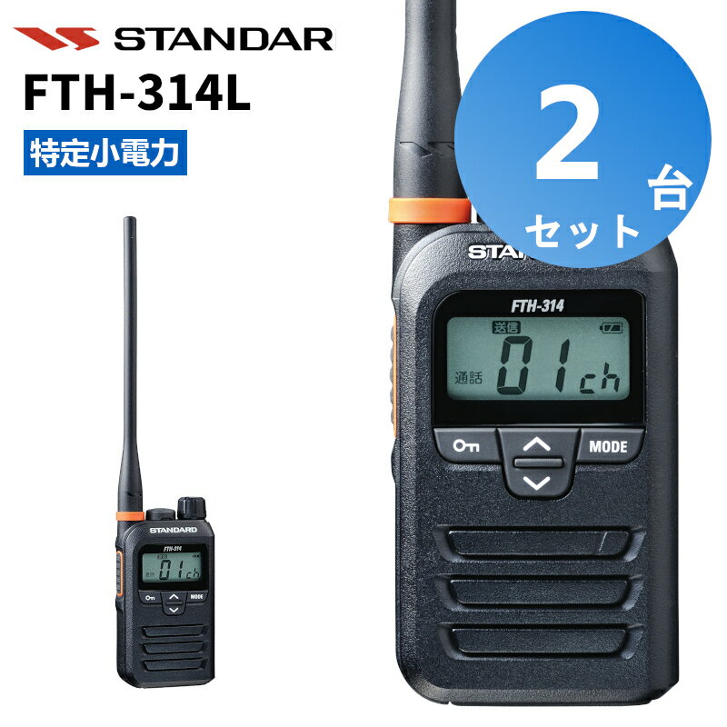 【2台セット】楽ロジ対象商品 FTH-314L スタンダード インカム 特定小電力トランシーバー 無線機 ロングアンテナタイプ トランシーバー 2台セット