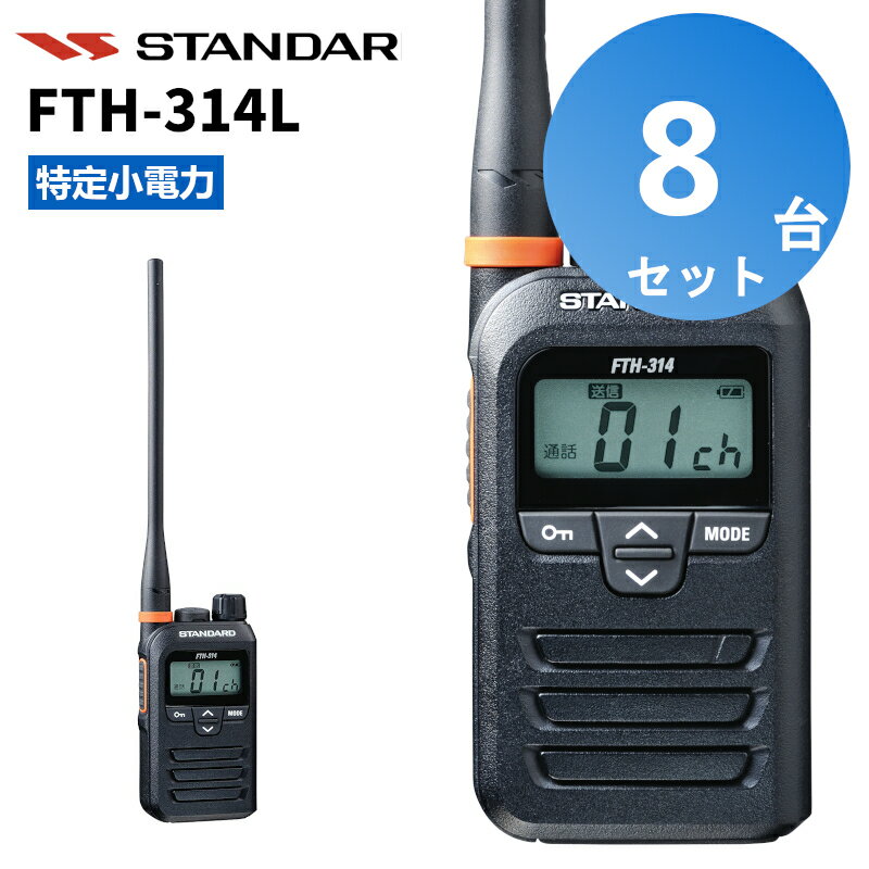 【8台セット】楽ロジ対象商品 FTH-314L スタンダード インカム 特定小電力トランシーバー 無線機 ロングアンテナタイプ