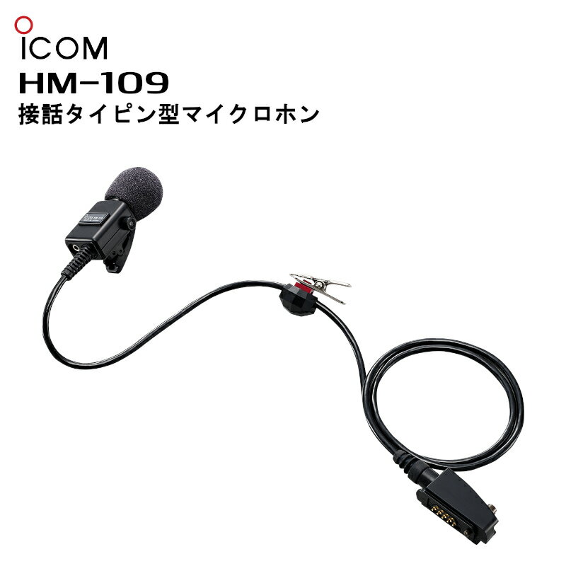 HM-109(アイコム)接話タイピン型マイクロホン IC-4500/IC-4810/IC-DPR5用