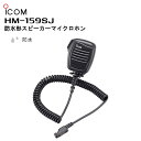 HM-159SJ(アイコム)防水形スピーカーマイクロホン 特定小電力無線機(トランシーバー) IC-4810