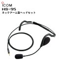 HS-95 ICOM(アイコム) ネックアーム型ヘッドセット IC-DPR7S/IC-DPR7SBT/IC-DPR4/IC-4120/IC-4120BT