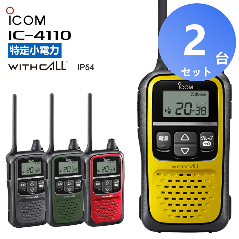 【2台セット(さらにお得)】【今だけ特別価格！】楽ロジ対象商品 トランシーバー 2台セット IC-4110 アイコム 特定小電力トランシーバー インカム 無線機 IC4110