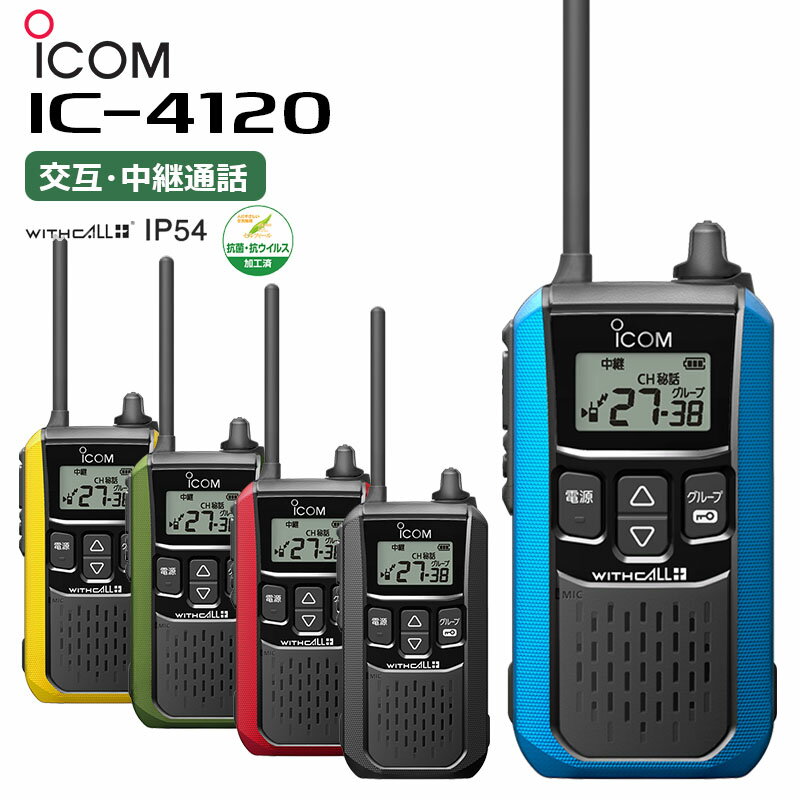 楽ロジ対象商品 IC-4120 ICOM(アイコム) 特定小電力トランシーバー IC-4110 後継機種 無線機 トランシーバー 業務用