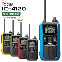 【在庫有り！即日出荷可】楽ロジ対象商品 IC-4120 ICOM(アイコム) 特定小電力トランシーバー IC-4110 後継機種 無線機