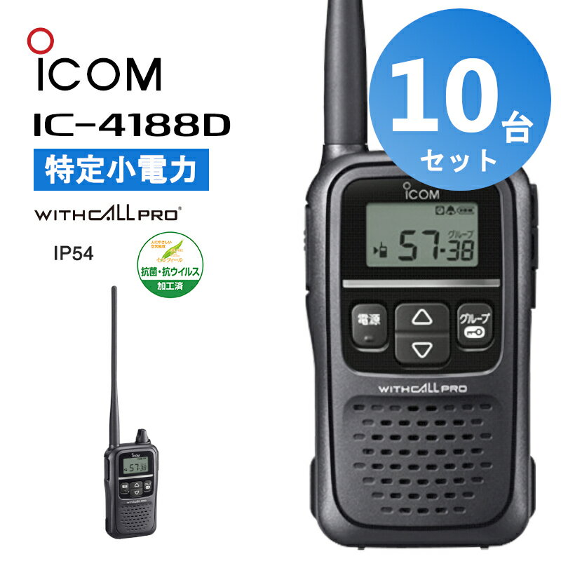 【10台セット】楽ロジ対象商品 アイコム トランシーバー icom IC-4188D インカム 無線機 特定小電力トランシーバー 中継器対応