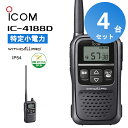 【4台セット】 楽ロジ対象商品 アイコム トランシーバー icom IC-4188D インカム 無線機 特定小電力トランシーバー 中継器対応