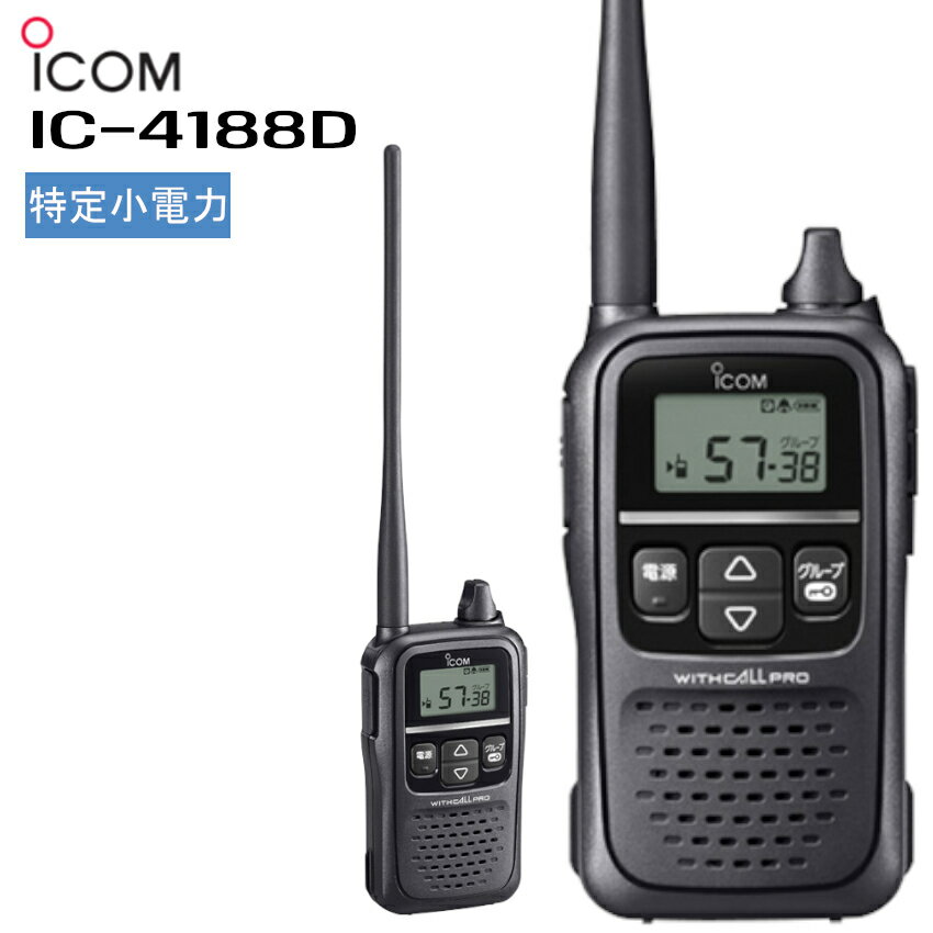 アイコム トランシーバー icom IC-4188D インカム 無線機