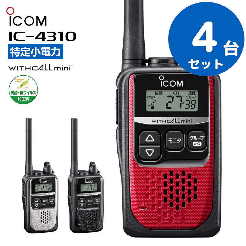 【4台セット】楽ロジ対象商品 トランシーバー 業務用 IC-4310 アイコム icom インカム 無線機 特定小電力トランシーバー WITHCALLmini 抗菌 抗ウイルス加工済 (IC-4300後継機種)