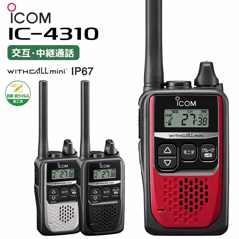 【在庫有り！即日出荷可】楽ロジ対象商品 トランシーバー 業務用 IC-4310 アイコム icom 無線機 インカム 特定小電力トランシーバー WITHCALLmini 抗菌 抗ウイルス加工済 (IC-4300後継機種)