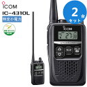 【2台セット】 トランシーバー 2台セット IC-4310L アイコム icom インカム 無線機 特定小電力トランシーバー ロングアンテナ WITHCALLmini 抗菌 抗ウイルス加工済 (IC-4300後継機種)