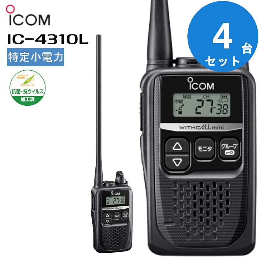 【4台セット】IC-4310L アイコム icom インカム 無線機 特定小電力トランシーバー ロングアンテナ WITHCALLmini 抗菌 抗ウイルス加工済 (IC-4300後継機種)