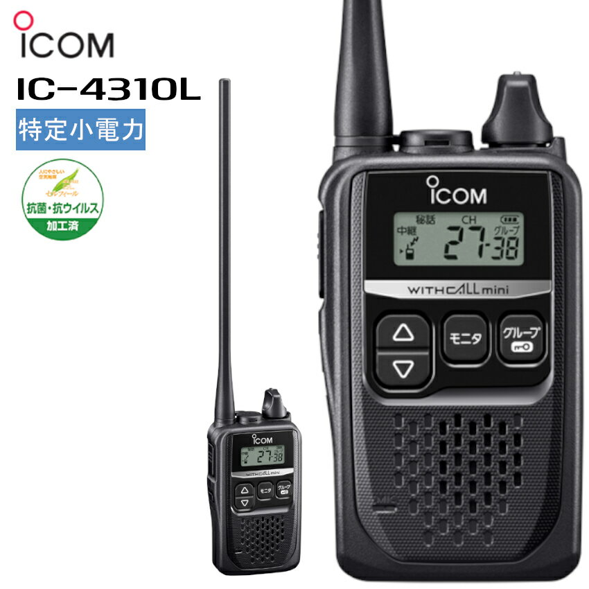 IC-4310L アイコム icom インカム 無線機 特定小電力トランシーバー ロングアンテナ WITHCALLmini 抗菌・抗ウイルス加工済 (IC-4300後継機種)